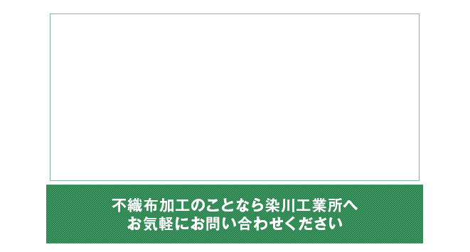 不織布加工のことなら染川工業所へお気軽にお問い合わせください